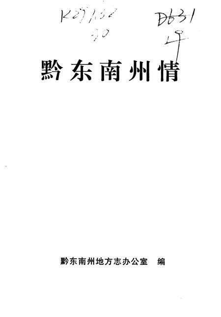 《黔东南州情》.pdf电子版_贵州省志缩略图