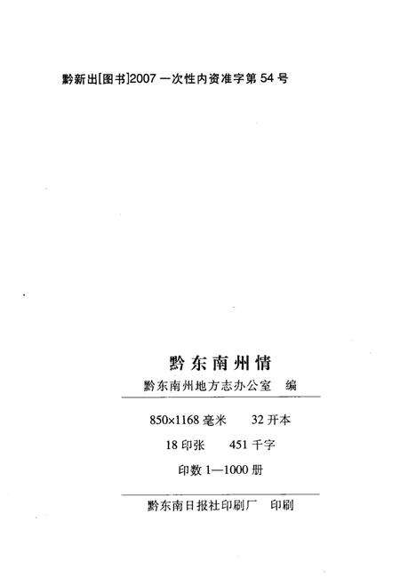 《黔东南州情》.pdf电子版_贵州省志预览图1