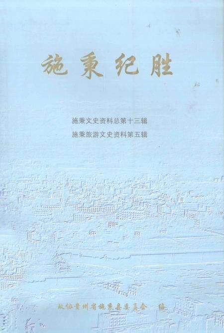 《施秉纪胜  施秉文史资料总第13辑  施秉旅游文史资料第5辑》.pdf电子版_贵州省志缩略图