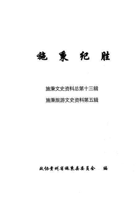 《施秉纪胜  施秉文史资料总第13辑  施秉旅游文史资料第5辑》.pdf电子版_贵州省志预览图2