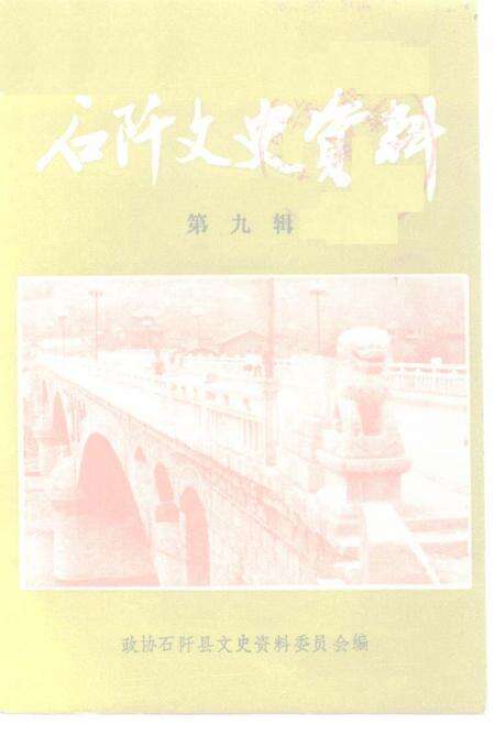 《石阡文史资料  第9辑》.pdf电子版_贵州省志缩略图