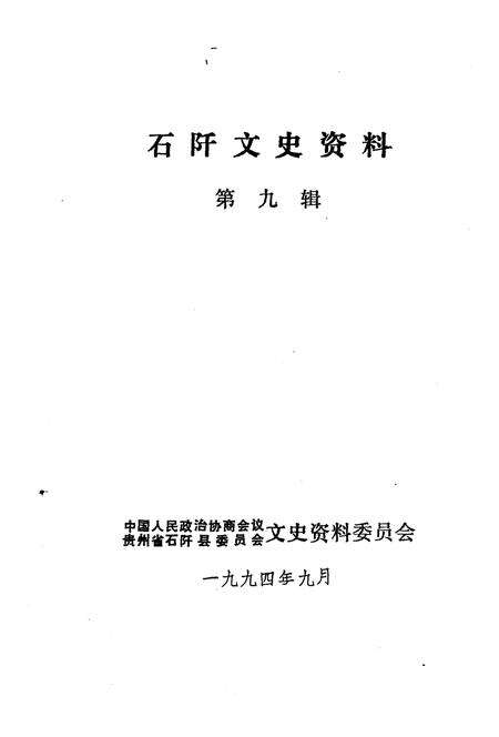 《石阡文史资料  第9辑》.pdf电子版_贵州省志预览图1