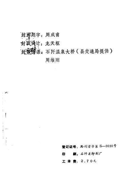 《石阡文史资料  第9辑》.pdf电子版_贵州省志预览图2