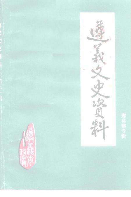 《遵义文史资料  第30辑  郑莫黎专辑》.pdf电子版_贵州省志缩略图