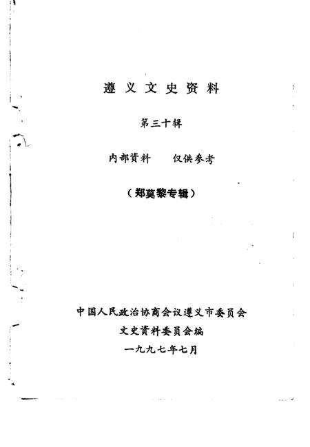 《遵义文史资料  第30辑  郑莫黎专辑》.pdf电子版_贵州省志预览图1