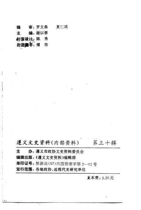 《遵义文史资料  第30辑  郑莫黎专辑》.pdf电子版_贵州省志预览图2