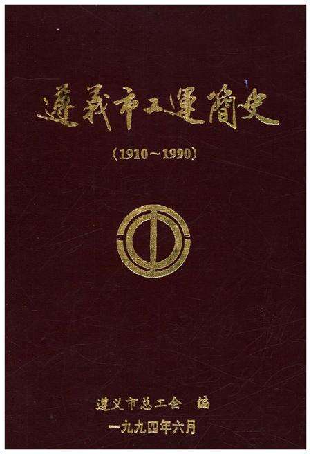 《遵义市工运简史 1910-1990》.pdf电子版_贵州省志缩略图