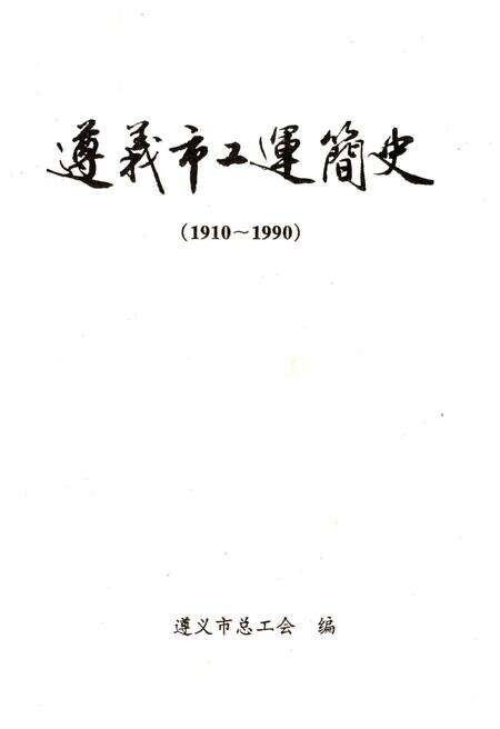 《遵义市工运简史 1910-1990》.pdf电子版_贵州省志预览图1