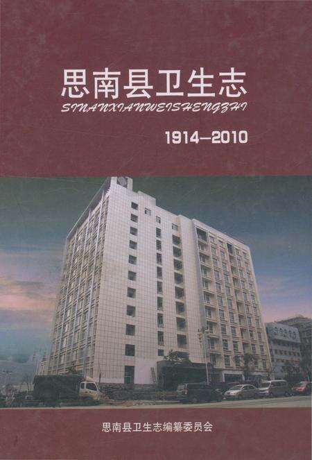 《思南县卫生志1914一2010》.pdf电子版_贵州省志缩略图