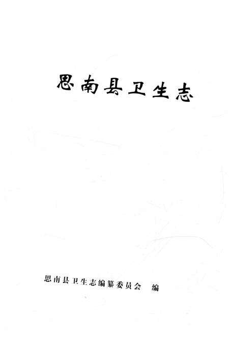 《思南县卫生志1914一2010》.pdf电子版_贵州省志预览图1