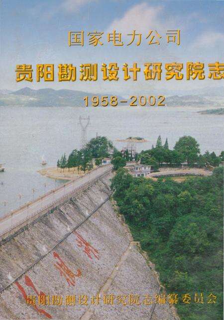 《国家电力公司贵阳勘测设计研究院志（1958-2002）》.pdf电子版_贵州省志缩略图