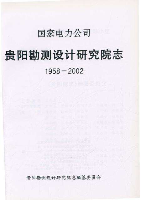 《国家电力公司贵阳勘测设计研究院志（1958-2002）》.pdf电子版_贵州省志预览图1