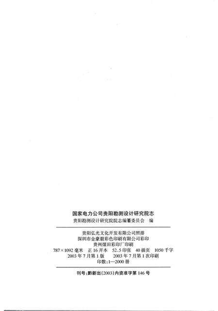 《国家电力公司贵阳勘测设计研究院志（1958-2002）》.pdf电子版_贵州省志预览图2