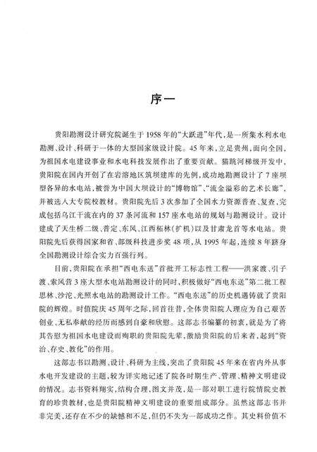 《国家电力公司贵阳勘测设计研究院志（1958-2002）》.pdf电子版_贵州省志预览图5