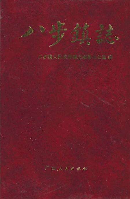 《八步镇志》.pdf电子版_贵州省志缩略图