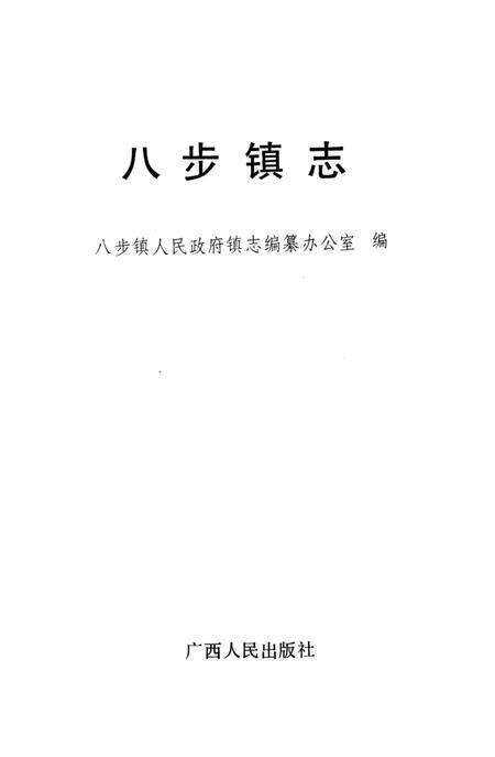 《八步镇志》.pdf电子版_贵州省志预览图1