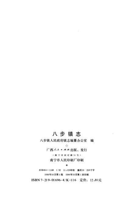 《八步镇志》.pdf电子版_贵州省志预览图2