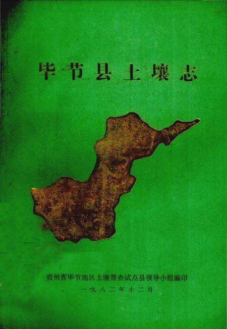《毕节县土壤志》.pdf电子版_贵州省志缩略图