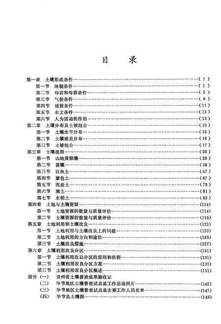《毕节县土壤志》.pdf电子版_贵州省志预览图3