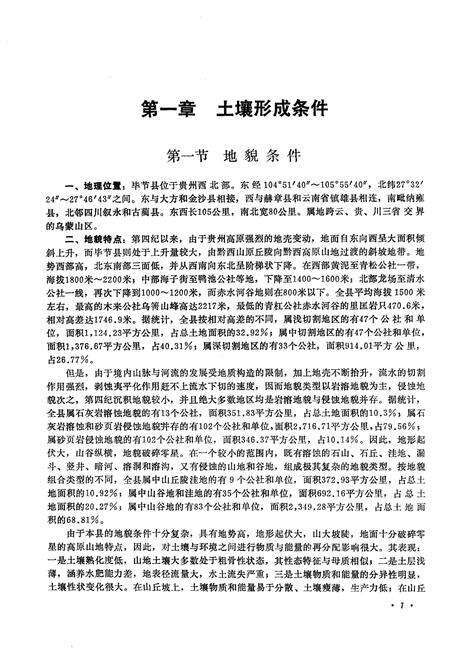 《毕节县土壤志》.pdf电子版_贵州省志预览图4