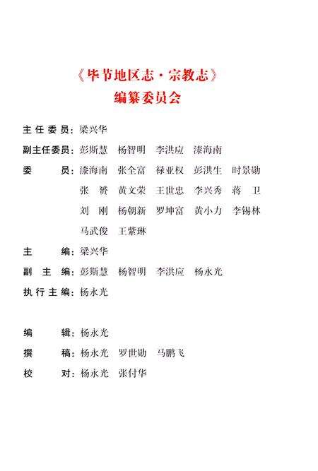 《毕节地区志宗教志》.pdf电子版_贵州省志预览图5