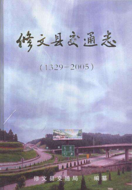 《修文县交通志》.pdf电子版_贵州省志缩略图