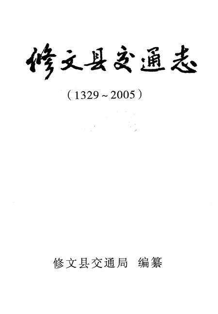 《修文县交通志》.pdf电子版_贵州省志预览图1