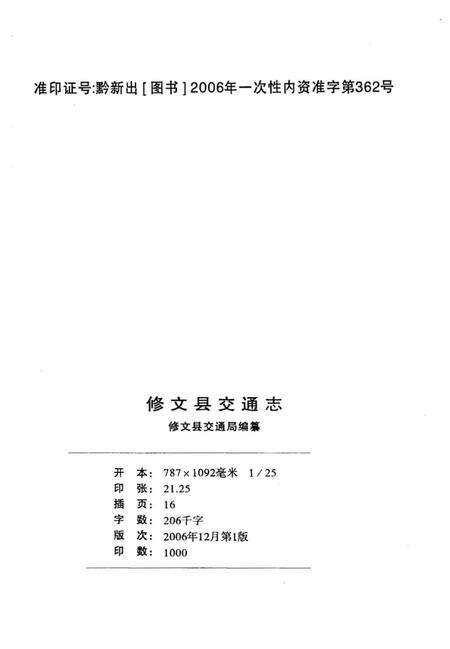 《修文县交通志》.pdf电子版_贵州省志预览图2