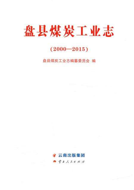 《盘县煤炭工业志》.pdf电子版_贵州省志预览图1