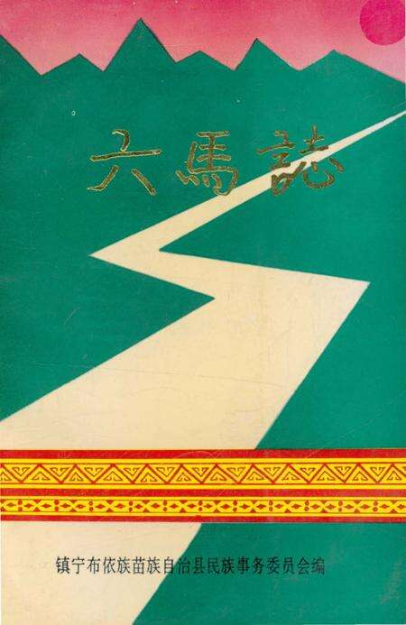 《六马志》.pdf电子版_贵州省志缩略图
