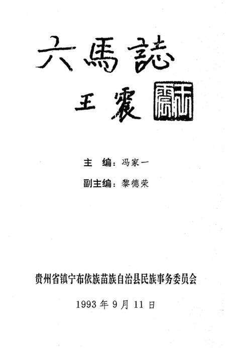 《六马志》.pdf电子版_贵州省志预览图2