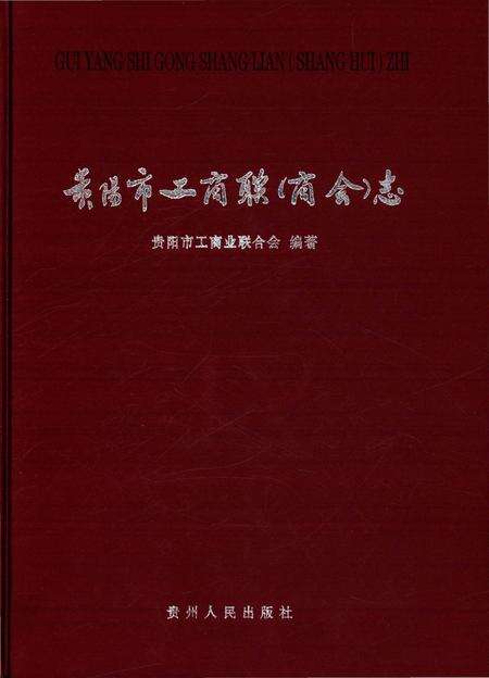 《贵阳市工商联（商会）志》.pdf电子版_贵州省志缩略图