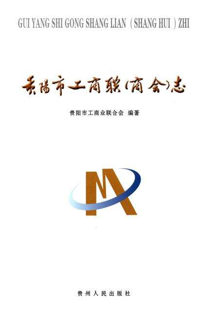《贵阳市工商联（商会）志》.pdf电子版_贵州省志预览图1