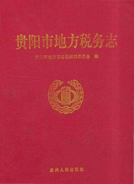 《贵阳市地方税务志》.pdf电子版_贵州省志缩略图