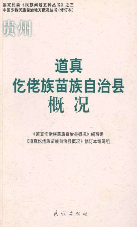 《贵州道真仡佬族苗族自治县概况》.pdf电子版_贵州省志缩略图