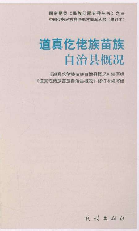 《贵州道真仡佬族苗族自治县概况》.pdf电子版_贵州省志预览图4