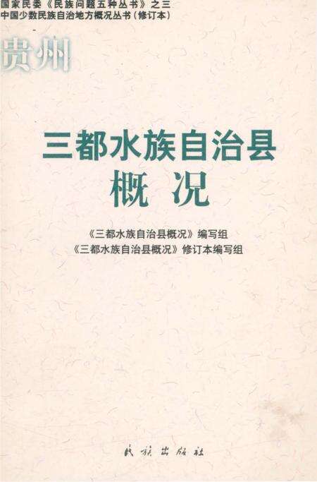 《贵州三都水族自治县概况》.pdf电子版_贵州省志缩略图