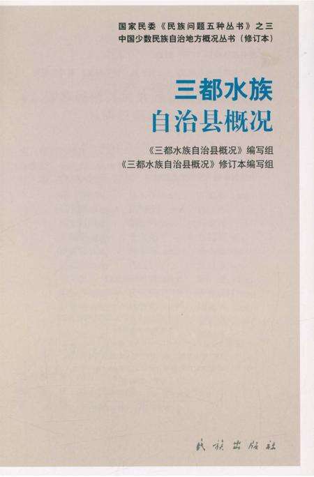 《贵州三都水族自治县概况》.pdf电子版_贵州省志预览图3