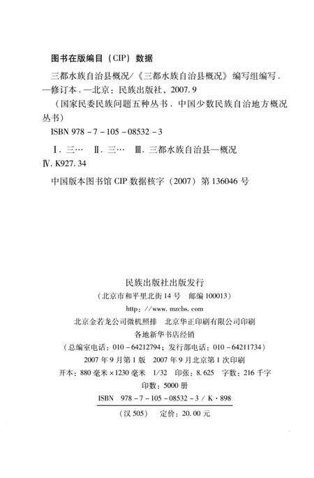 《贵州三都水族自治县概况》.pdf电子版_贵州省志预览图4