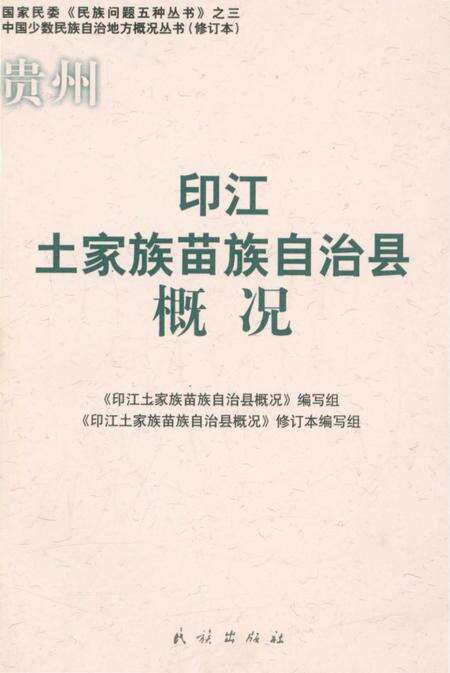 《贵州印江土家族苗族自治县概况》.pdf电子版_贵州省志缩略图