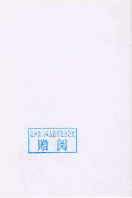 《贵州印江土家族苗族自治县概况》.pdf电子版_贵州省志预览图2