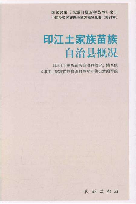 《贵州印江土家族苗族自治县概况》.pdf电子版_贵州省志预览图4