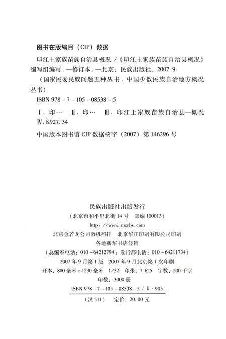 《贵州印江土家族苗族自治县概况》.pdf电子版_贵州省志预览图5