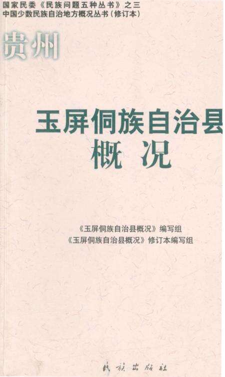《贵州玉屏侗族自治县概况》.pdf电子版_贵州省志缩略图