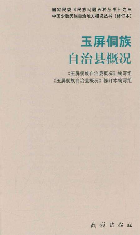 《贵州玉屏侗族自治县概况》.pdf电子版_贵州省志预览图3