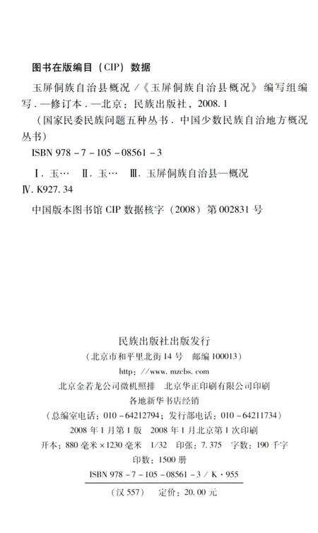 《贵州玉屏侗族自治县概况》.pdf电子版_贵州省志预览图4