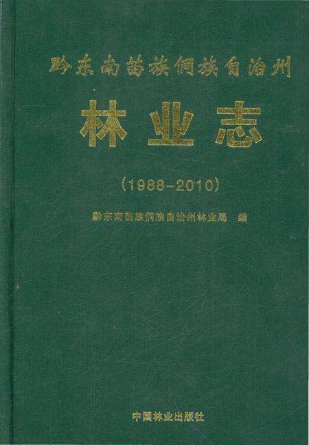 《黔东南苗族侗族自治州林业志（1988-2010）》.pdf电子版_贵州省志缩略图