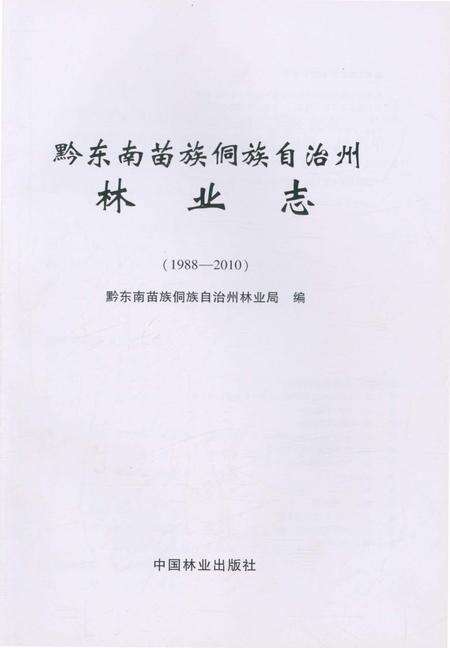 《黔东南苗族侗族自治州林业志（1988-2010）》.pdf电子版_贵州省志预览图1