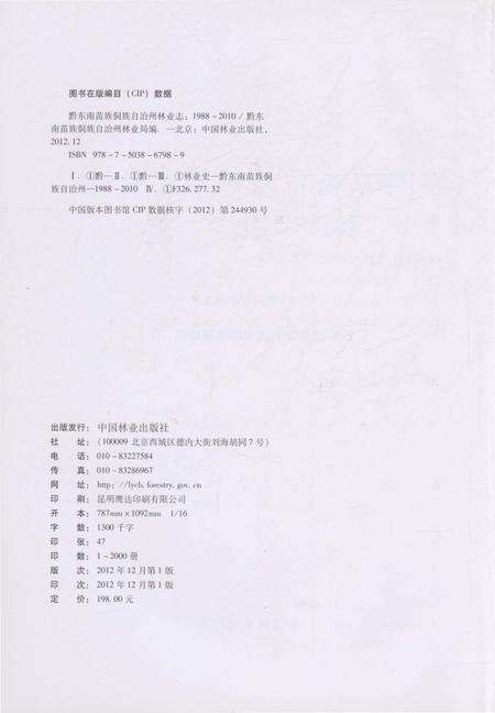 《黔东南苗族侗族自治州林业志（1988-2010）》.pdf电子版_贵州省志预览图2