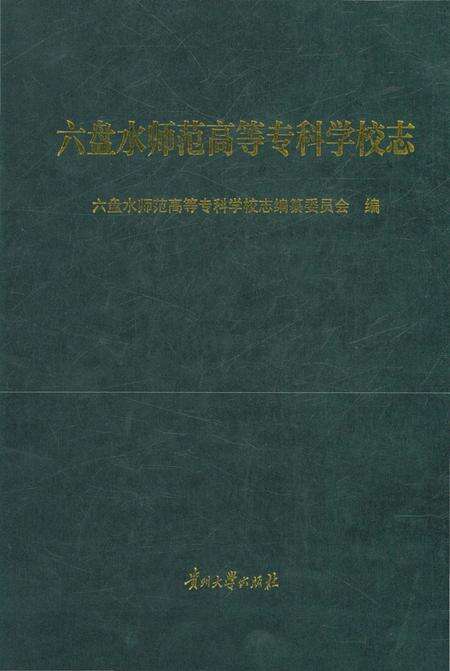 《六盘水师范高等专科学校志》.pdf电子版_贵州省志缩略图